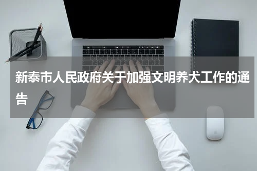 新泰市人民政府关于加强文明养犬工作的通告