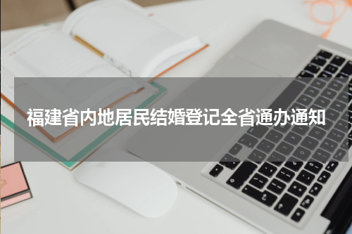 福建省内地居民结婚登记全省通办通知