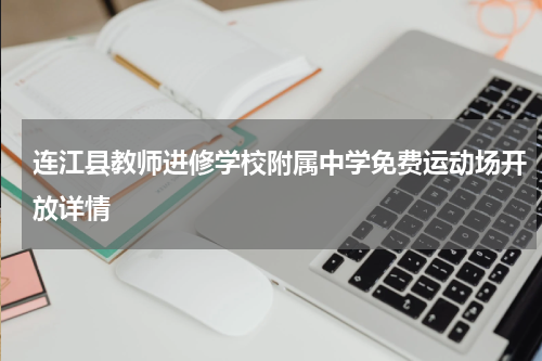连江县教师进修学校附属中学免费运动场开放详情