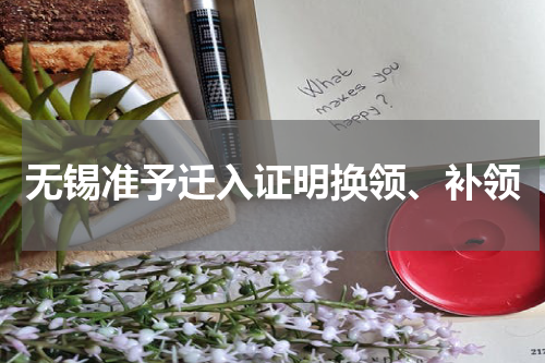 无锡准予迁入证明换领、补领