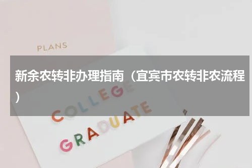新余农转非办理指南（宜宾市农转非农流程）