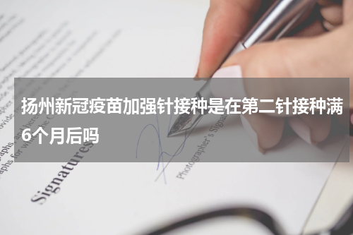 扬州新冠疫苗加强针接种是在第二针接种满6个月后吗