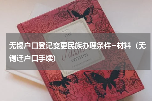 无锡户口登记变更民族办理条件+材料（无锡迁户口手续）