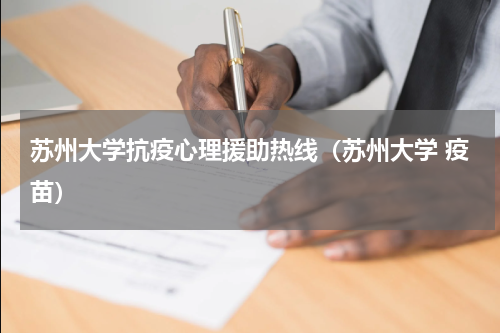 苏州大学抗疫心理援助热线（苏州大学 疫苗）