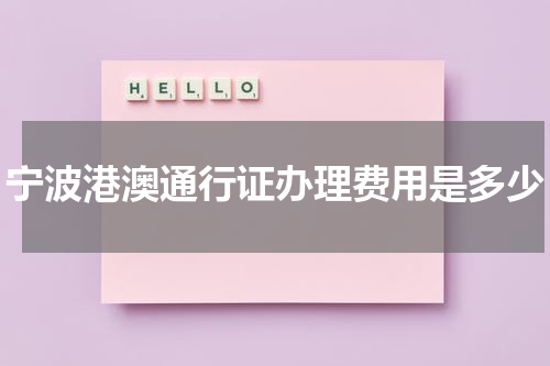宁波港澳通行证办理费用是多少