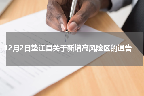 12月2日垫江县关于新增高风险区的通告