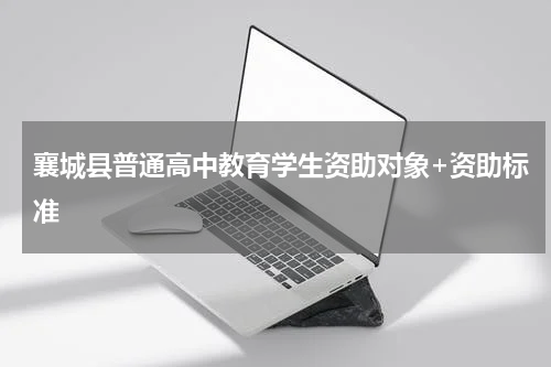 襄城县普通高中教育学生资助对象+资助标准