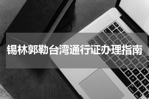 锡林郭勒台湾通行证办理指南