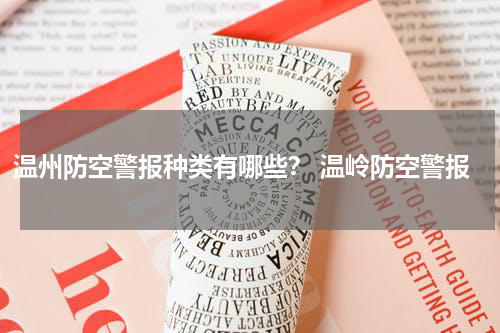 温州防空警报种类有哪些？ 温岭防空警报