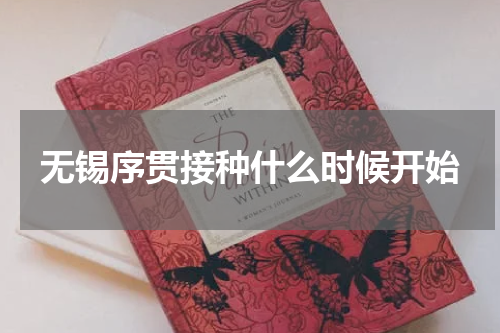 无锡序贯接种什么时候开始