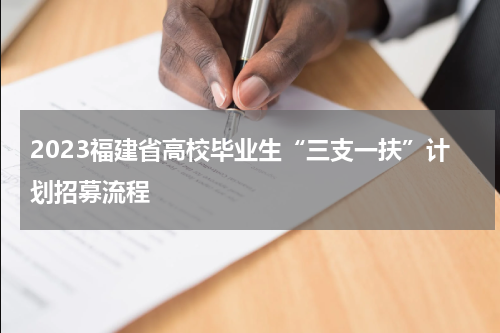 2023福建省高校毕业生“三支一扶”计划招募流程