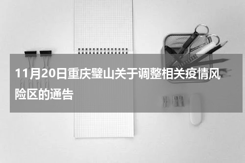 11月20日重庆璧山关于调整相关疫情风险区的通告