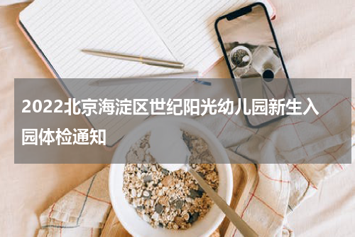 2022北京海淀区世纪阳光幼儿园新生入园体检通知