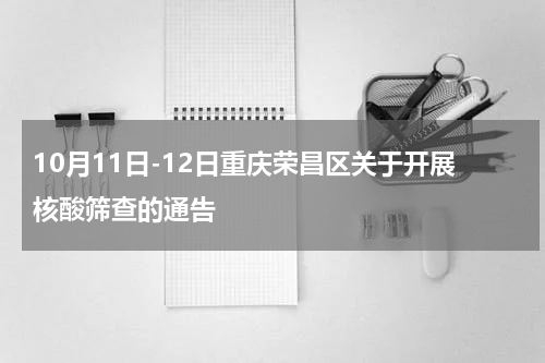 10月11日-12日重庆荣昌区关于开展核酸筛查的通告