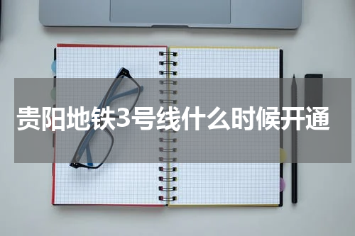贵阳地铁3号线什么时候开通