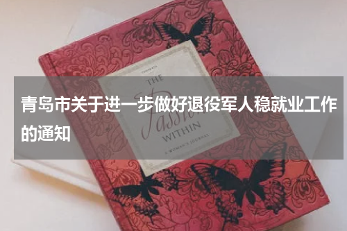青岛市关于进一步做好退役军人稳就业工作的通知
