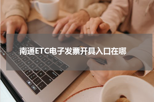 南通ETC电子发票开具入口在哪