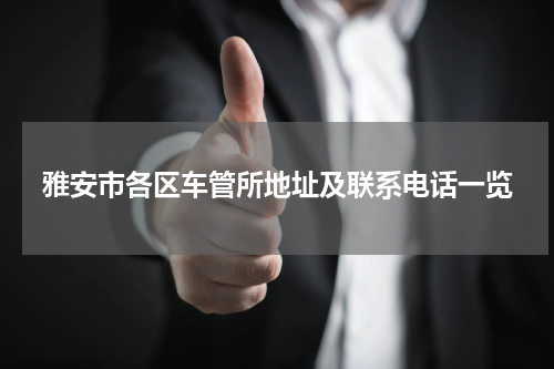雅安市各区车管所地址及联系电话一览