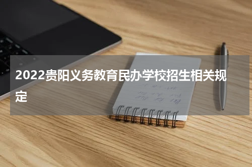 2022贵阳义务教育民办学校招生相关规定