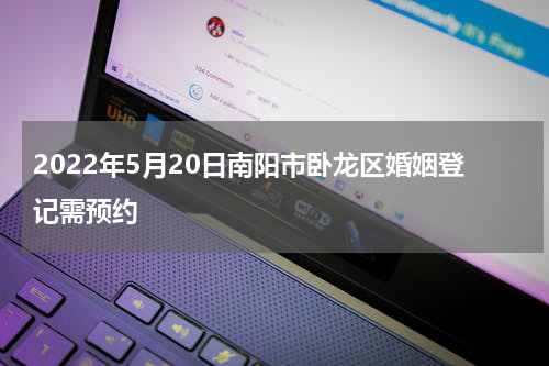 2022年5月20日南阳市卧龙区婚姻登记需预约
