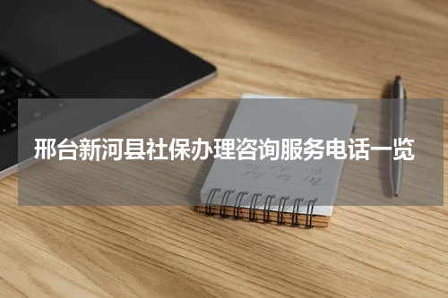 邢台新河县社保办理咨询服务电话一览
