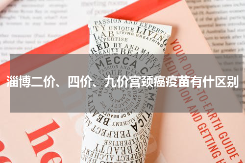 淄博二价、四价、九价宫颈癌疫苗有什区别