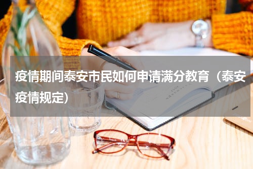 疫情期间泰安市民如何申请满分教育（泰安疫情规定）