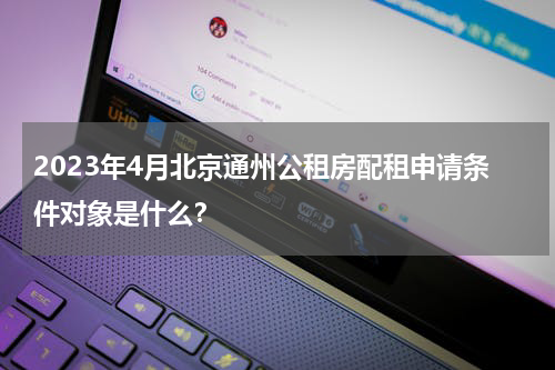 2023年4月北京通州公租房配租申请条件对象是什么？