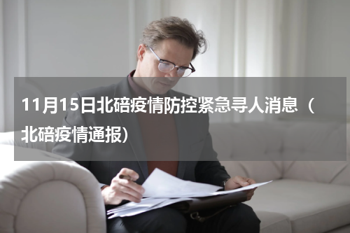 11月15日北碚疫情防控紧急寻人消息（北碚疫情通报）