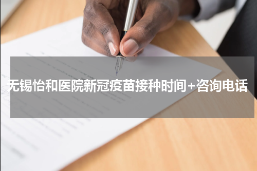 无锡怡和医院新冠疫苗接种时间+咨询电话