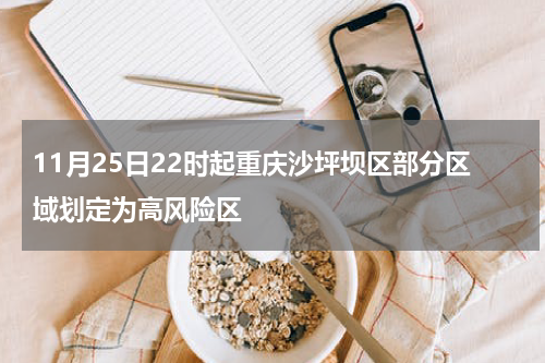 11月25日22时起重庆沙坪坝区部分区域划定为高风险区