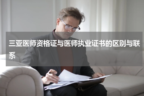 三亚医师资格证与医师执业证书的区别与联系