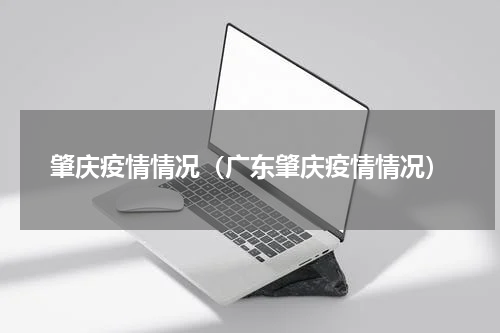 肇庆疫情情况（广东肇庆疫情情况）