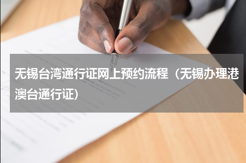 无锡台湾通行证网上预约流程（无锡办理港澳台通行证）