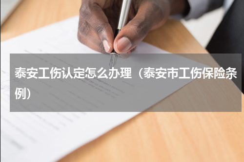 泰安工伤认定怎么办理（泰安市工伤保险条例）