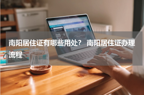 南阳居住证有哪些用处？ 南阳居住证办理流程