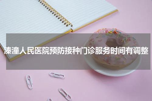 溱潼人民医院预防接种门诊服务时间有调整