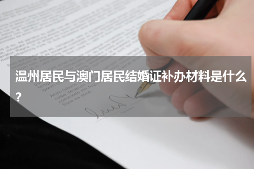 温州居民与澳门居民结婚证补办材料是什么？