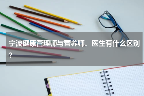 宁波健康管理师与营养师、医生有什么区别？