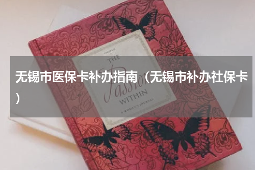 无锡市医保卡补办指南（无锡市补办社保卡）