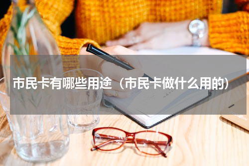 市民卡有哪些用途（市民卡做什么用的）