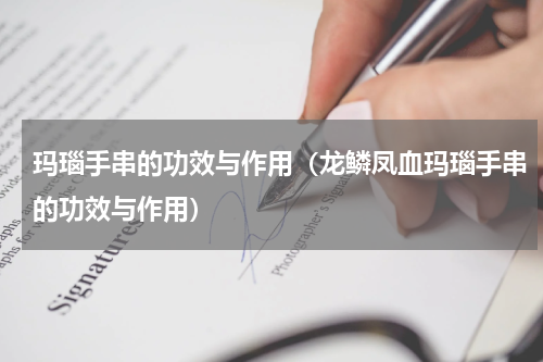 玛瑙手串的功效与作用（龙鳞凤血玛瑙手串的功效与作用）