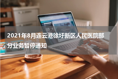2021年8月连云港徐圩新区人民医院部分业务暂停通知
