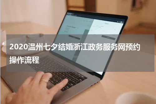 2020温州七夕结婚浙江政务服务网预约操作流程