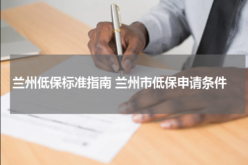 兰州低保标准指南 兰州市低保申请条件
