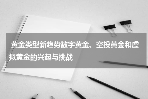  黄金类型新趋势数字黄金、空投黄金和虚拟黄金的兴起与挑战