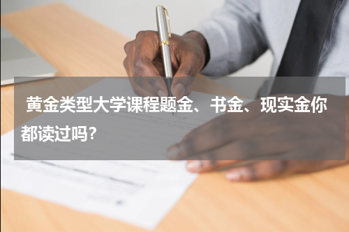  黄金类型大学课程题金、书金、现实金你都读过吗？