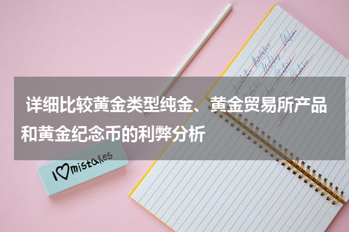 详细比较黄金类型纯金、黄金贸易所产品和黄金纪念币的利弊分析