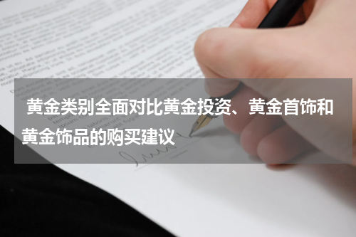  黄金类别全面对比黄金投资、黄金首饰和黄金饰品的购买建议