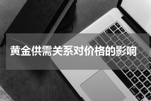 黄金供需关系对价格的影响